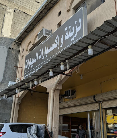 مؤسسة بيضاء سيف السبيعي لزينة و إكسسوارات السيارات - الخفجي - +966 53 009 1172