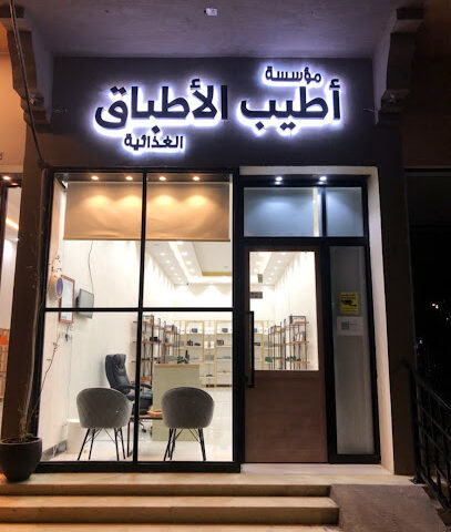 مؤسسة أطيب الأطعمة الغذائية - النعيرية - +966 50 105 0565