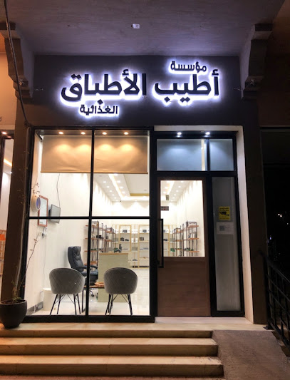 مؤسسة أطيب الأطعمة الغذائية - Saudi Arabia|Nairyah 37451|Albostan|الأمير جلوي بن عبدالعزيز بن مساعد
