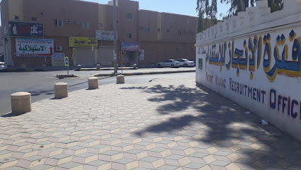 مكتب فطره الانجاز للاستقدام - القريات - +966 14 642 3980