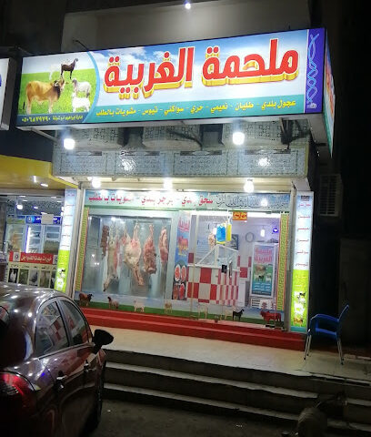ملحمة الغربية - جدة -