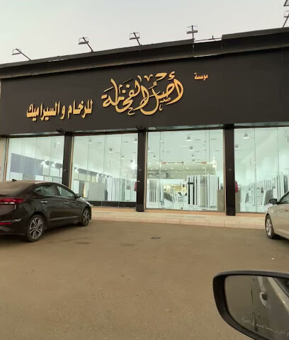 اصل الفخامة للرخام والحجر -  - +966 56 352 7487