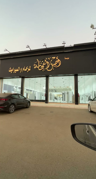 اصل الفخامة للرخام والحجر -
