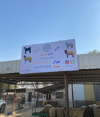 تطبيق ذبايح الجبيل (حظيرة الصمان) - الجبيل - +966 55 177 6471
