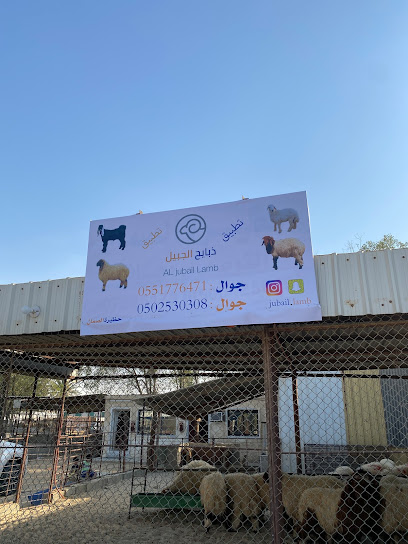 تطبيق ذبايح الجبيل (حظيرة الصمان) - Saudi Arabia|Al Jubail 32210|حظائر الجبيل