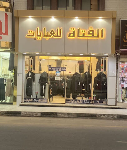 الفتاة للعبايات _ بيشة فرع 2 - بيشة -