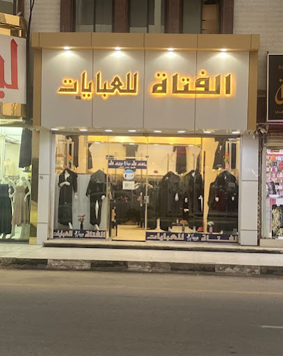 الفتاة للعبايات _ بيشة فرع 2 - Saudi Arabia|Bisha 67711|Al Fahd|2J43+727