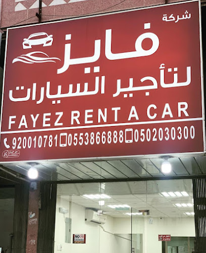 شركة فايز لتأجير السيارات فايز لتأجير السيارات - Dammam Saudi Arabia|فرع 42