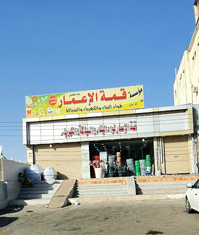 محل قمة الاعمار لمواد البناء و السباكة - الطائف - +966 53 077 0059