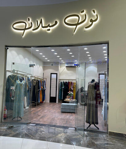 نوت ميلان - النماص -