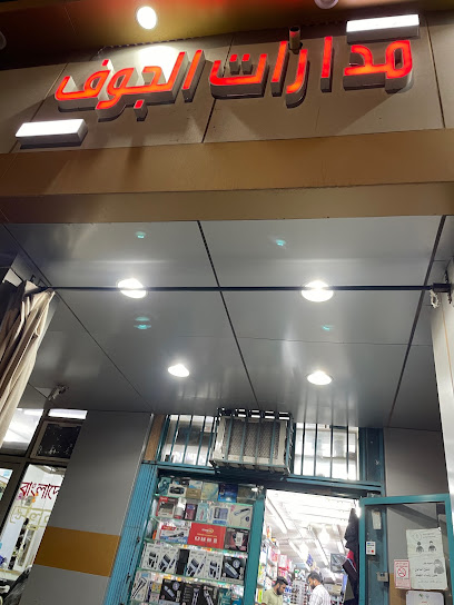 مدارات الجوف - Saudi Arabia|Arar 73311،|SHAB8816، 8816 طريق الملك عبدالعزيز، 3832، حي العزيزية،