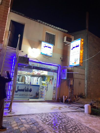 مغسلة ملابس مها 1 - Saudi Arabia|Najran 66255|Almafraq|G6XJ+6GJ