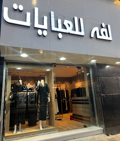لفه للعبايات - بريدة - +966 55 938 2910