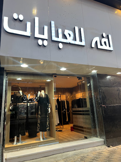 لفه للعبايات - Saudi Arabia|Buraydah 52382|Al Safra'|شارع المشاغل