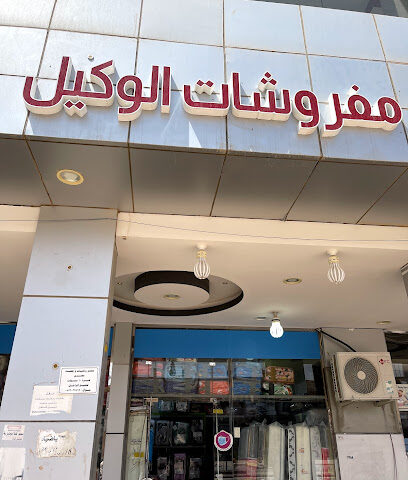 مفروشات الوكيل - الخرج -