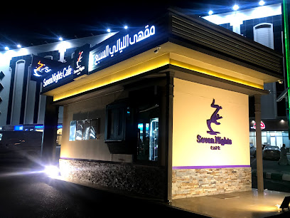 مقهى الليالي السبع - الطائف - +966 50 000 7775