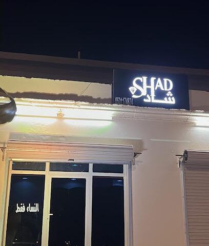 بوتيك شاد - حفر الباطن - +966 50 117 4874