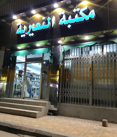 مكتبة النعيرية - النعيرية - +966 13 373 1060