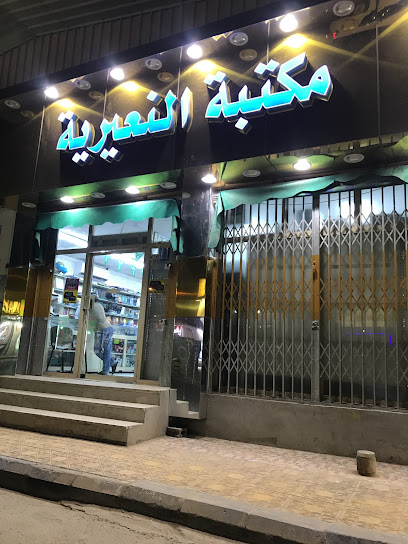 مكتبة النعيرية - Saudi Arabia|Nairyah 37487|Al Faisaliyah|FFFC+4R6