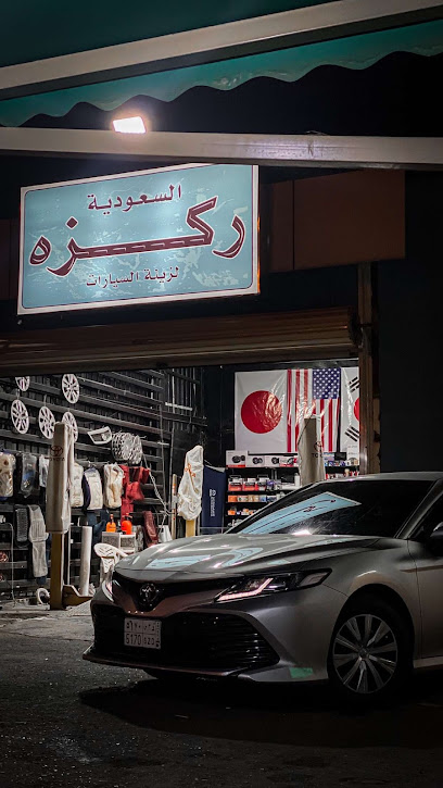محل ركزه لزينة السيارات - Saudi Arabia|Abha 62521|7759، الاندلس، أبها 62521 5599،، الاندلس،