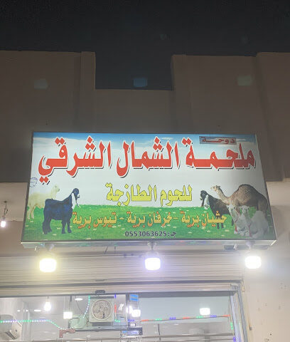 ملحمة الشمال الشرقي - المدينة المنورة - +966 56 400 4244