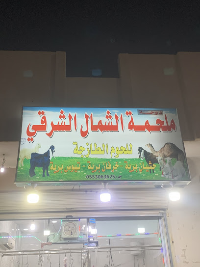 ملحمة الشمال الشرقي - Saudi Arabia|2305 الحارث بن عمرو الانصارى، الدفاع، المدينة المنورة 42375 7736،