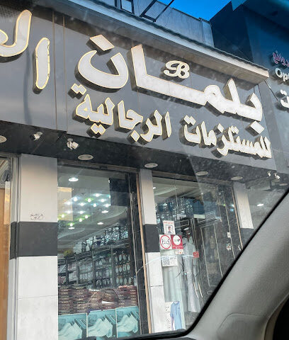 الاندلس للمستلزمات الرجالية - الطائف -