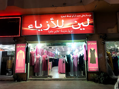 لين لازياء مريول المدرسيه - الدمام - +966 53 661 3648