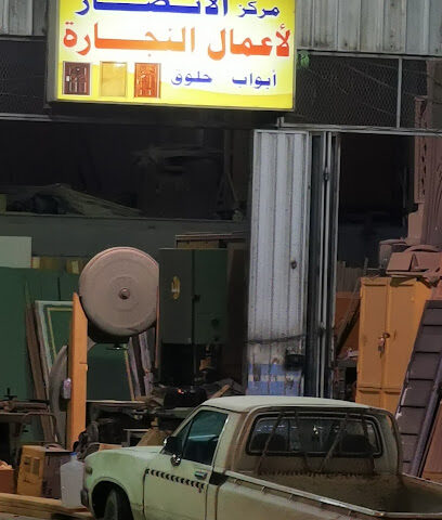 مركز الانصار - الطائف -