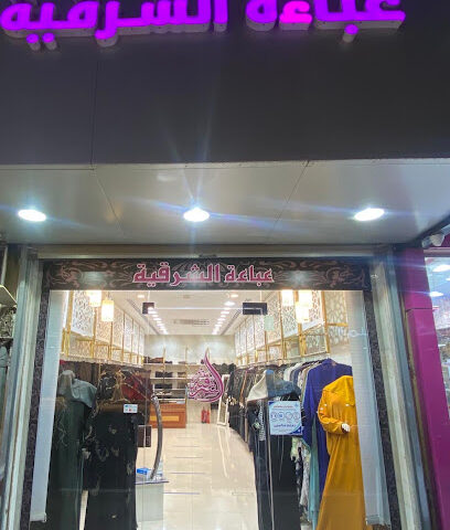 عبايات الشرقية - الخبر -