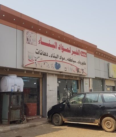 مؤسسة الخير لمواد البناء والكهرباء - ابو حجر - +966 55 346 1388
