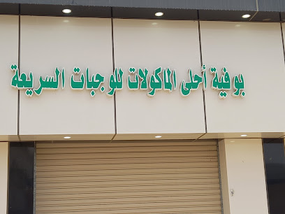بوفية احلى المأكولات للوجبات السريعه - محلية -