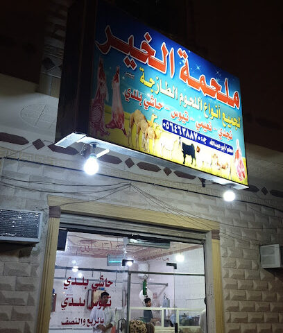 ملحمة الخير - المدينة المنورة - +966 56 463 8870
