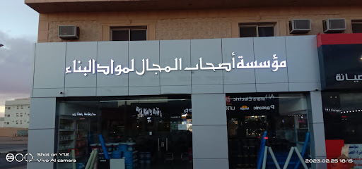 مؤسسة أصحاب المجال للعزل المائي - يشيد - +966 58 077 7755