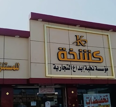كشخة للملابس والعطورات - الدوادمي -