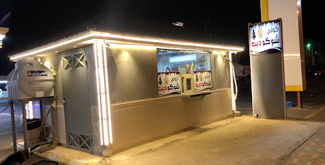 مقهى شوكوديب - بيشة - +966 55 067 7788