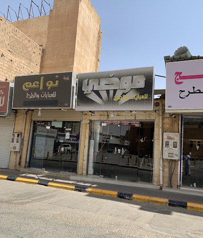 موضي للعبايات الرس - الرس -