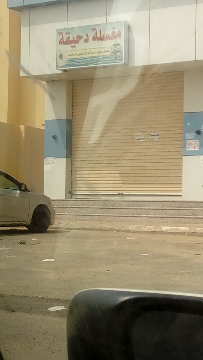 مغسلة دحيقة - Saudi Arabia|Jazan 82833|5045
