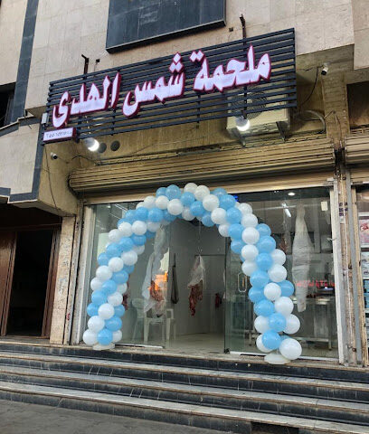 ملحمة شمس الهدى - تبوك - +966 56 735 7790