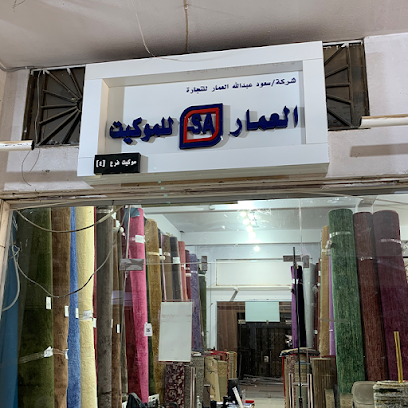 العمار للموكيت (فرع - 4) - الرياض - +966 58 380 1446