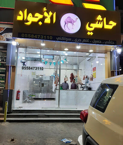حاشي الأجواد للحوم الطازجه - الطائف - +966 55 847 3110