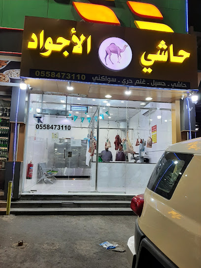 حاشي الأجواد للحوم الطازجه - Saudi Arabia|Taif 26553|4041، حي الصيانة، الطائف 26551 9363،، حي الصيانة|Alhalqa Al Sharqiyyah
