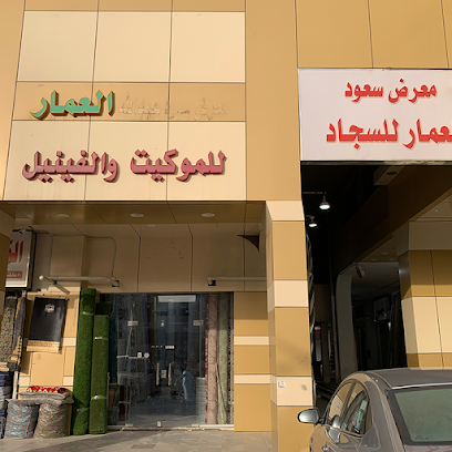 العمار للموكيت (فرع - 5) - الرياض - +966 58 380 1450