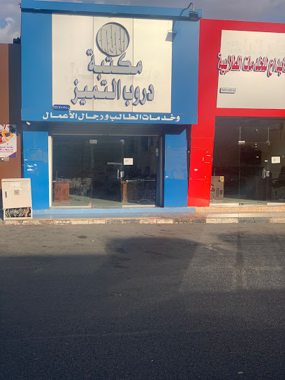 مكتبة دروب التميز توام التميز سابقا - Saudi Arabia|Tabuk 47312|Assulimaniyah