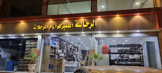 لوازم الرحلات وأدوات الصيد - الباحة - +966 55 777 0783