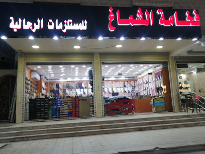 فخامة الشماغ للمستلزمات الرجالية - مكة المكرمة -