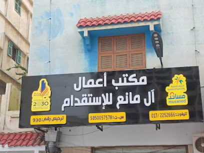 مكتب اعمال ال مانع للاستقدام - أبها - +966 17 225 2666