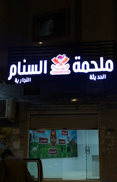 ملحمة السنام الحديثة - Saudi Arabia|Al Madinah Al Munawwarah 42381|حي الروابي|Ali Ibn Abi Talib Rd