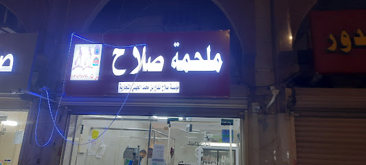محل اللحوم صلاح - جدة - +966 58 061 3024