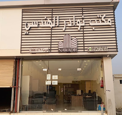 مكتب نوادر للإستشارات الهندسية -  - +966 55 473 7833